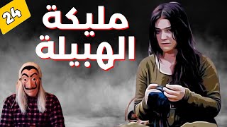 🔴 قصة مليكة الهبيلة  كيف كانت و كيف ولات ، وشنو وقع ليها حتا هبلات ؟ الحلقة 24