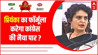 UP Election ABP C-Voter Survey: क्या Priyanka Gandhi की सक्रियता से कांग्रेस को फायदा होगा?