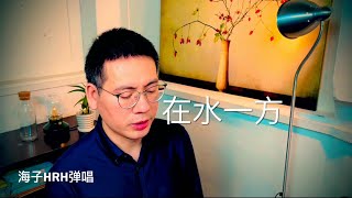 低音版《在水一方》邓丽君经典老歌