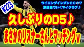 【ウイイレ2017】＃223 無課金でいくマイクラブ♪ 久しぶりのD5♪ まさかのリスナーさんとマッチングｗかなりの接戦!!