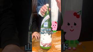 【唎酒師！美保の1本】日本酒！鯉川酒造の純米吟醸Beppinをご紹介！山形県の地酒の魅力をご紹介！#shorts