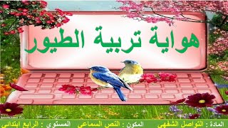 النص السماعي🔉هواية تربية الطيور💐الرابع ابتدائي