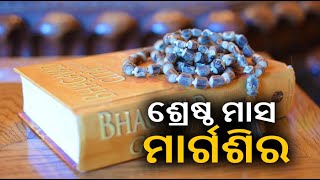 ଶ୍ରେଷ୍ଠ ମାସ ମାର୍ଗଶିର, ଜାଣନ୍ତୁ ଏହି ମାସ ବିଷୟରେ  ||Knews Odisha || Knews Odisha