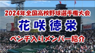 花咲徳栄『ベンチ入りメンバー紹介』第106回全国高校野球選手権大会 2024年 夏 甲子園