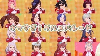 【ウマ娘】ウマすぎ！グルメパレード【歌唱ウマ娘15人全員】