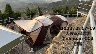 Camping Vlog ep1｜大鞍幸福農場｜Coleman CC3｜初露挑戰夜衝?