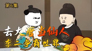 【去大唐当仙人6】穿越大唐，李二想要征战四方#在大唐当神仙 #穿越 #穿越小说【小鹅】