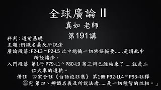 全球廣論 II - 真如老師 第191講- 3B(2020/01/27~ 01/29)