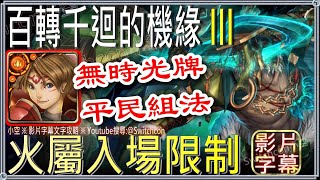 「百轉千迴的機緣 III」火主角平民通關👉無時光牌👉無黑金👉首次通關龍之岩塊10個｜文字攻略【小空】【神魔之塔】牛魔王｜中國神極限昇華｜尼祿｜普羅米修斯｜林黛玉｜潘金蓮