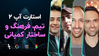 استارتاپ ۲: تیم سازی، فرهنگ و ساختار کمپانی