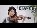 剛好遇見你 - 李玉剛 (Violin Cover by Momo) 如果再相遇 我想我會記得你