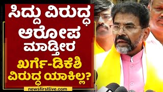 C Narayanaswamy : ಸಿದ್ದು ವಿರುದ್ಧ ಆರೋಪ ಮಾಡ್ತೀರ Mallikarjuna Kharge -DK Shivakumar ವಿರುದ್ಧ ಯಾಕಿಲ್ಲ?