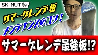 【SKI NUT】自称 サマーゲレンデ最強板！？