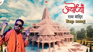 Shree ram mandir | Ayodhya rap song | kalakaar | 22 January | 2024 | jai shree ram