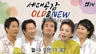 [LIVE] [상상플러스]  세대공감 OLD \u0026 NEW 레전드 라이브 스트리밍 #14 | KBS 방송