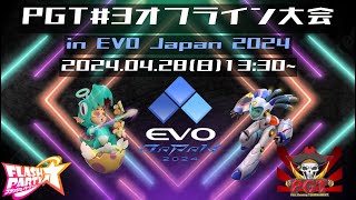 PGT#3 in EVO Japan 2024 本戦 【フラッシュパーティー】