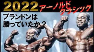 2022年アーノルドクラシック～ブランドンvsボナック～