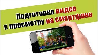 Как подготовить видео к просмотру на мобильном устройстве