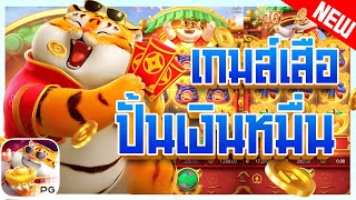 IZE555 | สล็อตวอเลท เว็บตรง เกมใหม่PG:Fortune Tiger