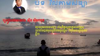 Vil Tam Soniya - វិលតាមសន្យា - Sin sisamuth - ស៊ីន ស៊ីសាមុត (Lyric video)