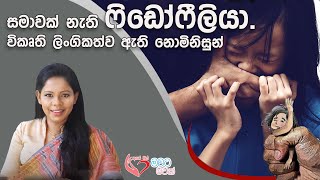 Sexual disorders විකෘති ලිංගිකත්වය  - Ape Miss