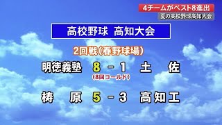 夏の高校野球　高知大会3日目　明徳が土佐にコールド勝ち・ベスト8進出へ (21/07/21 20:40)