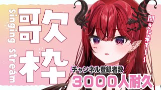 【ゲリラ歌枠】初見さん歓迎♬登録者３０００人目指して歌います！！ #生リサ 【新人Vtuber/Re:AcT】