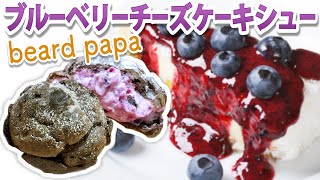 【ビアードパパ】さくさくショコラの生地に包まれた濃厚クリーム！ブルーベリーチーズケーキシュー食べてみた！