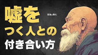 How to deal with liars [Kukai's true nature of lies]
