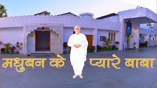 Madhuban ke pyare baba | Brahmakumaris best meditation song | मधुबन के प्यारे बाबा