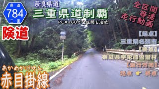 三重県道・奈良県道784号 赤目掛線 を PCX160 で走破 （三重県名張市～奈良県宇陀郡曽爾村） [2023.06/24] #険道 #三重県道制覇 #走行動画