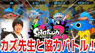 【スプラトゥーン2】大物YouTuber参戦！協力バトルで勝ちにいく！！