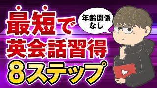 【有料級】今すぐ出来る！最速で英語を話すための8ステップ【年齢関係なし】