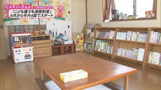 【ながのニュース】4月25日放送「『こども誰でも通園制度』　長野市は6月から4園でスタート」