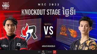 [KH] MSC 2023 Knockout Stage Day 1 | RSG VS BXF | Game 1