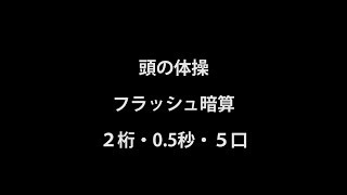 【頭の体操】２桁フラッシュ暗算　その９８