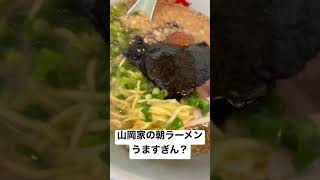 山岡家の朝ラーメン背脂変更硬め濃いめ多め #山岡家