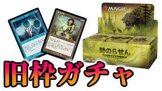 【MTG】『時のらせん リマスター』開封 Time Spiral Remastered Booster Box Opening 【Magic : The Gathering】