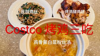 开启省钱模式 一鸡三吃 豆豉鸡丝的做法 物价飞涨 Costco 的烤鸡没涨    Costco's Roast Chicken Three Ways to Cooking