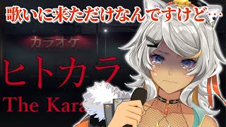 【ヒトカラ/ホラゲ】二度と一人でカラオケに行けなくなりそうなホラゲやる【狼朗ハツキ/声優Vtuber】