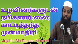 உறவினர்களுடன் நபிகளார் (ஸல்) காட்டித்தந்த முன்மாதிரி | Moulavi Mujahid Ibn Razeen