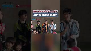 #黄明昊的小孩哥指哪打哪 #黄明昊 的小孩有事是真上，说打谁就打谁～哥哥被#黄景瑜 欺负的时候，立马上前保护哥哥！#极限挑战第十季#shorts