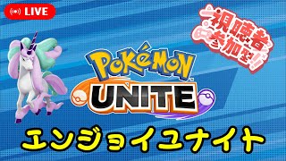 【ポケモンユナイト】ガラルギャロップとマッチングに調整が入ったユナイトでランクマやったりカスタムやったり→ハードマイクラ【参加型】