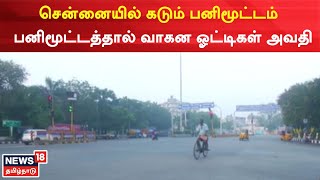 Chennai Fog | சென்னையில் கடும் பனிமூட்டம் -  பனிமூட்டத்தால் வாகன ஓட்டிகள் அவதி | Tamil News