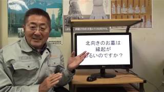 静岡 墓石 伊豆 北向きのお墓は縁起がわるいのですか？