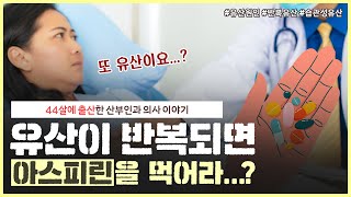 반복 유산의 원인은 무엇인가요?｜원인을 알 수 없는 반복 유산은 다음 임신을 어떻게 대비하나요?😥｜반복 유산과 약물 복용💊 - [노노산부인과 ep102]