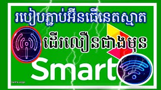 របៀបភ្ជាប់ Internet ស្មាតតឲ្យដើរលឿនជាងមុន _ How to connect Smart Internet faster