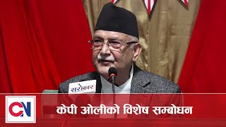 Live: एमाले कृषि बिभागको बैठकमा केपी ओलीको विशेष सम्बोधन || Kp Oli