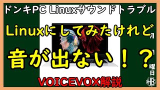 【VOICEVOX解説】三笠提督と秘書艦吹雪がLinuxの音が出ないトラブルの解決方法について説明しています【ノートパソコン】