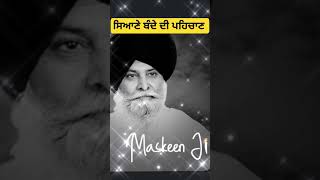 ਸਿਆਣੇ ਬੰਦੇ ਦੀ ਪਹਿਚਾਣ Sant Baba Maskeen Ji #simran #maskeenji #gurbani #khalsapanth #youtubeshorts